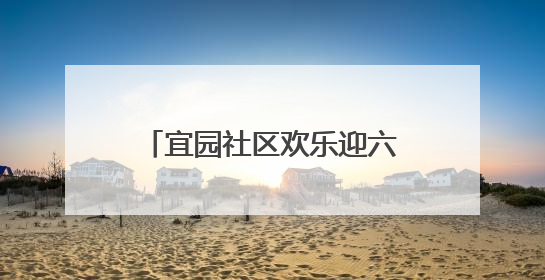宜园社区欢乐迎六一：萌娃变身“小掌柜”开启童趣集市